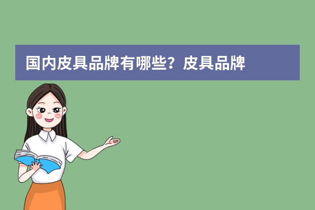 国内皮具品牌有哪些？皮具品牌
