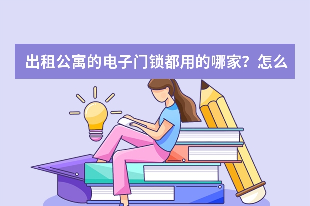 出租公寓的电子门锁都用的哪家？怎么做到智能管理呢？