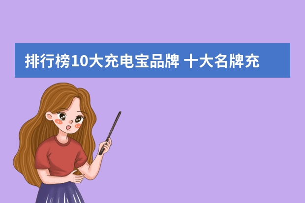 排行榜10大充电宝品牌 十大名牌充电宝排行榜 充电宝排名前十 品牌
