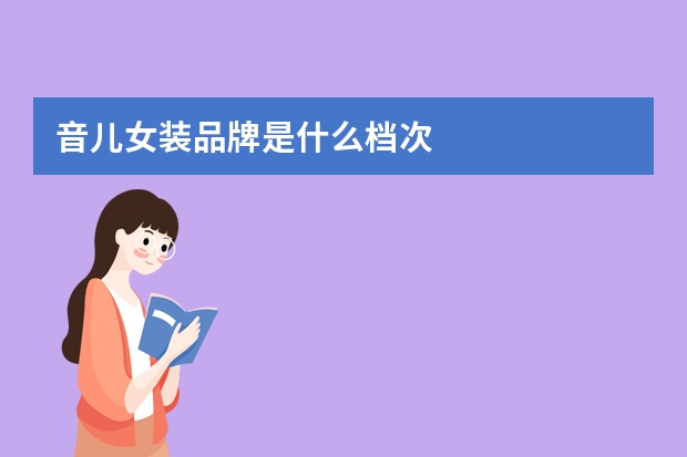 音儿女装品牌是什么档次