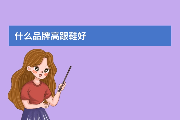 什么品牌高跟鞋好