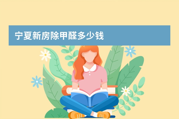 宁夏新房除甲醛多少钱