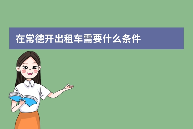 在常德开出租车需要什么条件