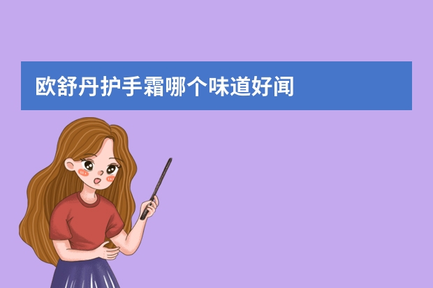 欧舒丹护手霜哪个味道好闻