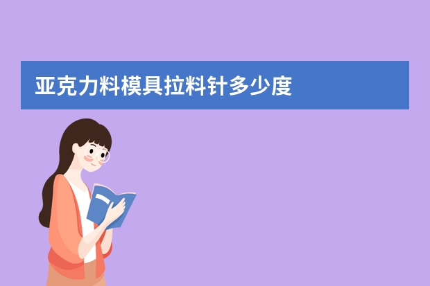 亚克力料模具拉料针多少度