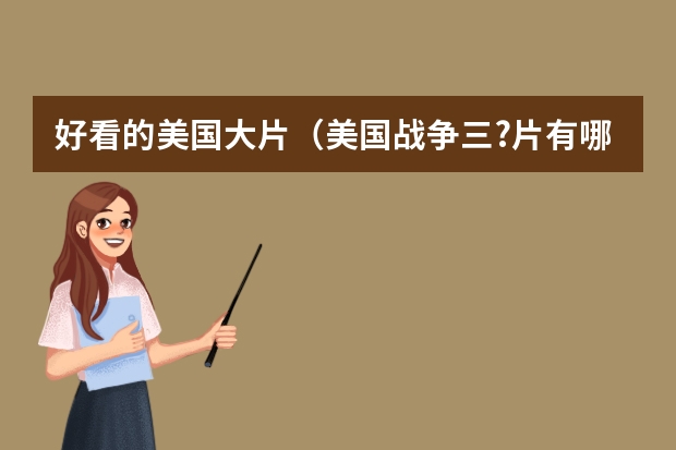 好看的美国大片（美国战争三?片有哪些）