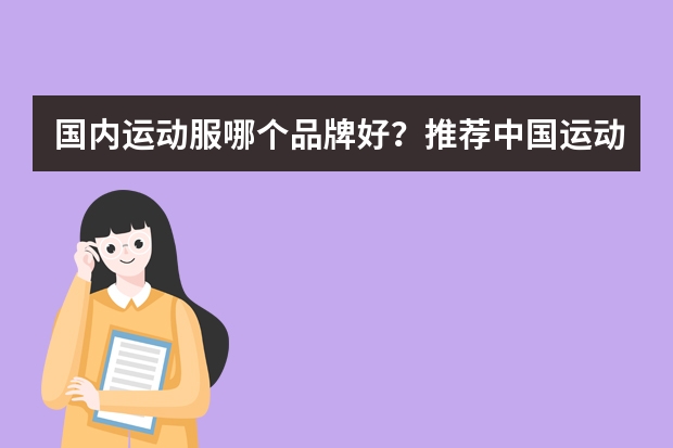 国内运动服哪个品牌好？推荐中国运动服十大品牌