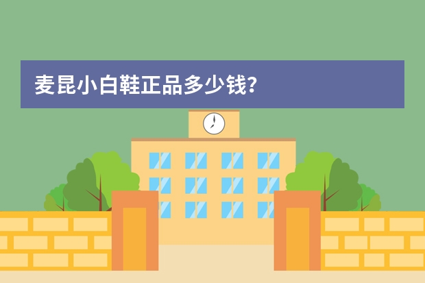 麦昆小白鞋正品多少钱？