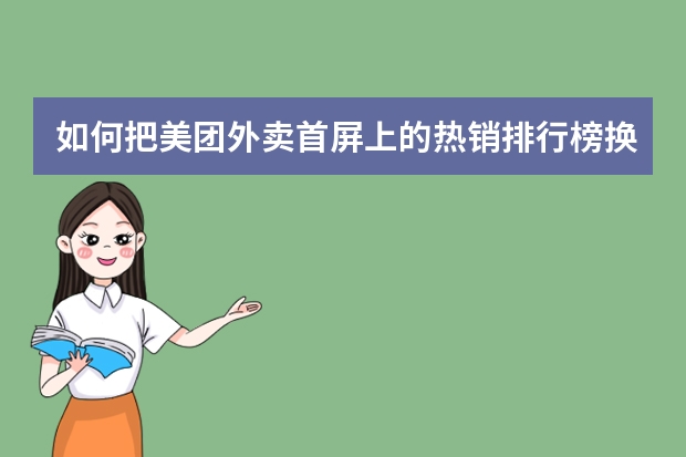 如何把美团外卖首屏上的热销排行榜换成海报