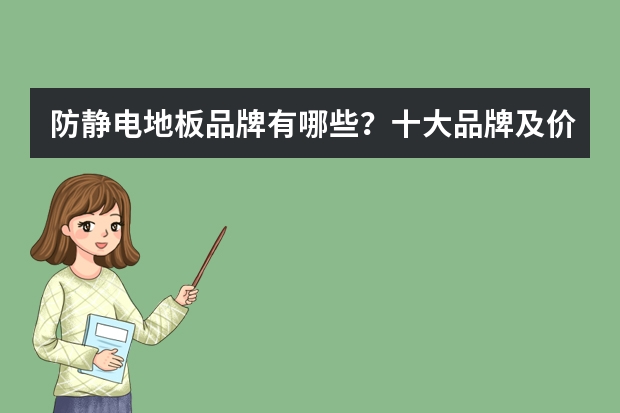 防静电地板品牌有哪些？十大品牌及价格