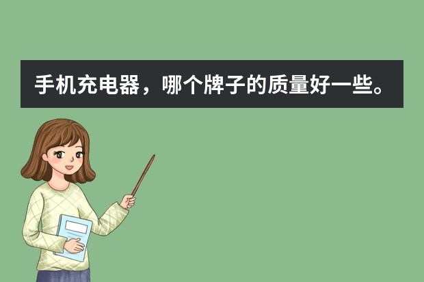 手机充电器，哪个牌子的质量好一些。求推荐