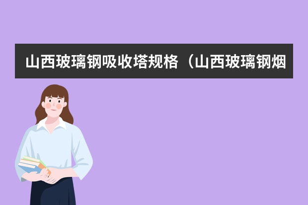 山西玻璃钢吸收塔规格（山西玻璃钢烟囱规格）