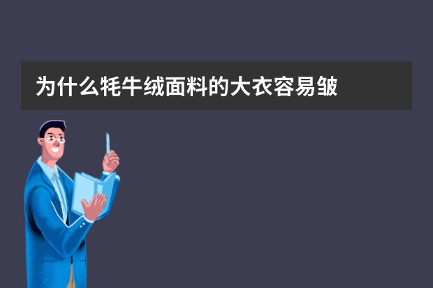 为什么牦牛绒面料的大衣容易皱