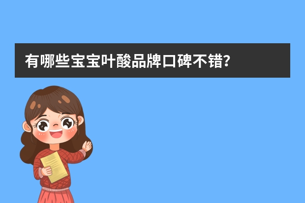 有哪些宝宝叶酸品牌口碑不错？