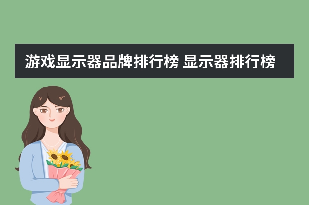 游戏显示器品牌排行榜 显示器排行榜