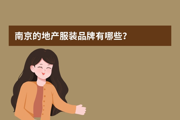 南京的地产服装品牌有哪些？