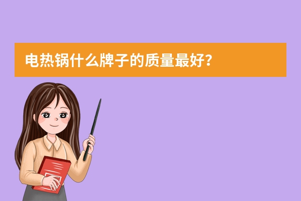 电热锅什么牌子的质量最好？