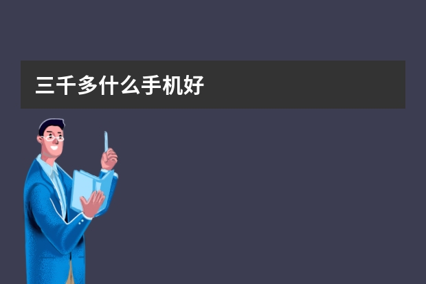三千多什么手机好