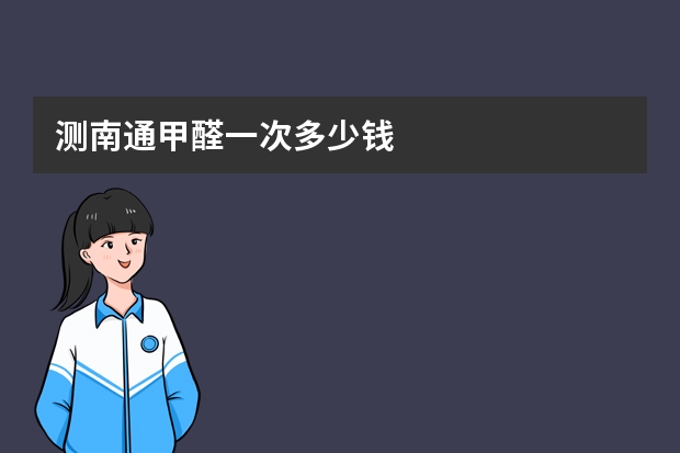 测南通甲醛一次多少钱