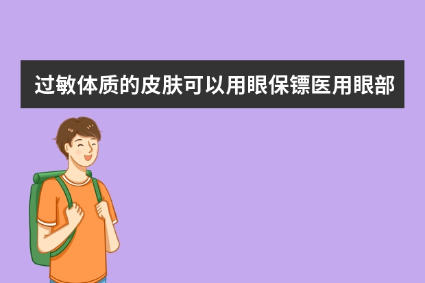 过敏体质的皮肤可以用眼保镖医用眼部冷敷贴吗？
