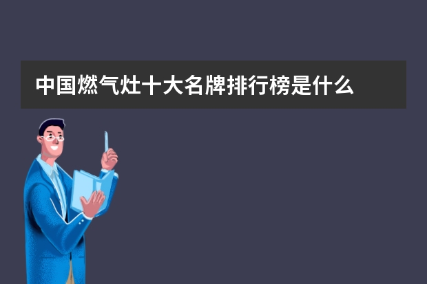 中国燃气灶十大名牌排行榜是什么