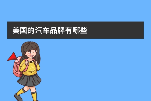 美国的汽车品牌有哪些