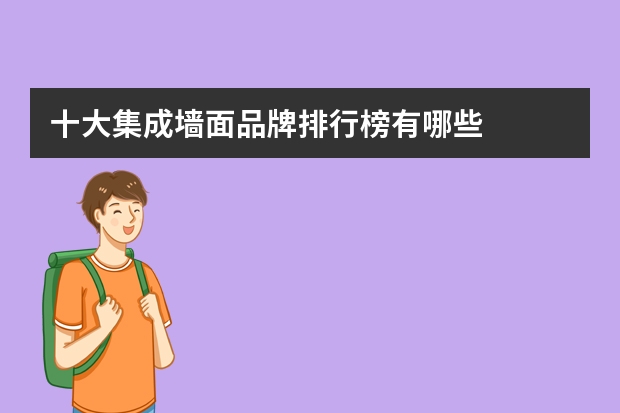 十大集成墙面品牌排行榜有哪些