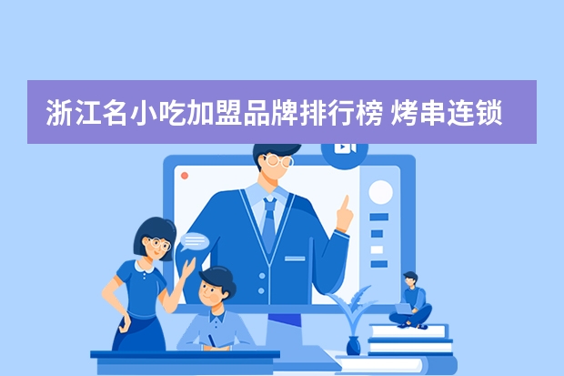 浙江名小吃加盟品牌排行榜 烤串连锁十大加盟店排行榜