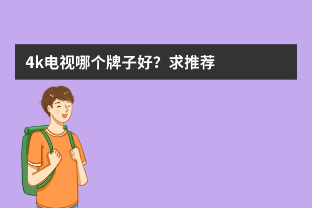 4k电视哪个牌子好？求推荐