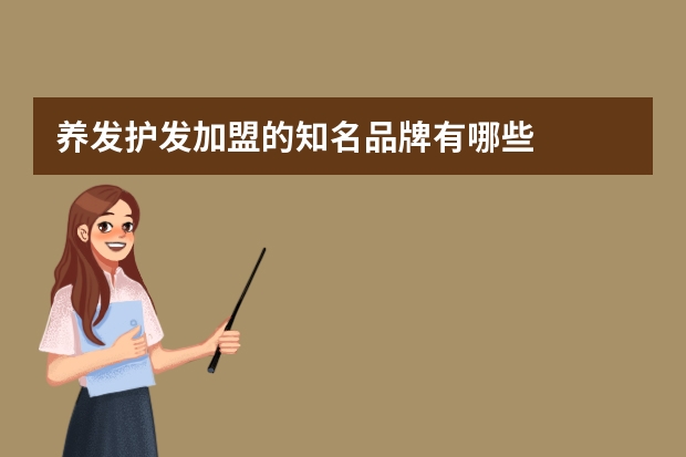 养发护发加盟的知名品牌有哪些
