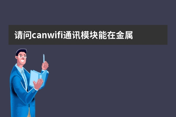 请问canwifi通讯模块能在金属机柜里使用吗？