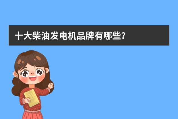 十大柴油发电机品牌有哪些？