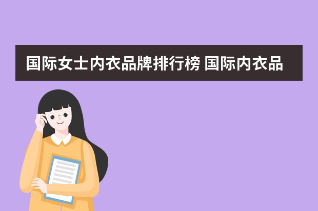 国际女士内衣品牌排行榜 国际内衣品牌排行榜(国际内衣品牌排名)