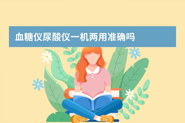 血糖仪尿酸仪一机两用准确吗