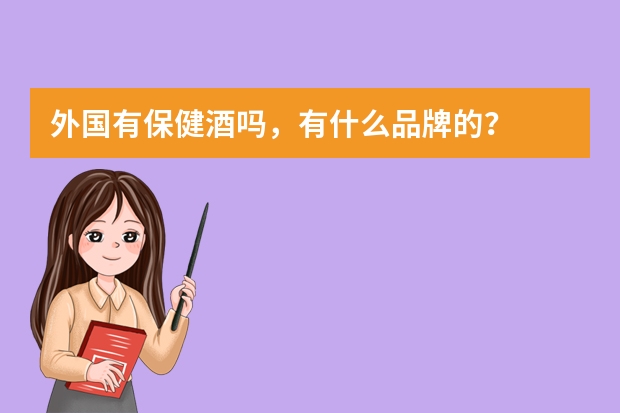 外国有保健酒吗，有什么品牌的？