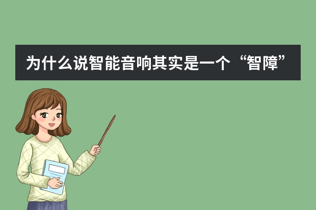 为什么说智能音响其实是一个“智障”？