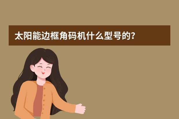 太阳能边框角码机什么型号的？