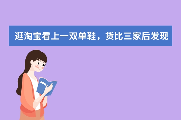 逛淘宝看上一双单鞋,货比三家后发现有几家卖的一模一样的鞋子,却是完全不同品牌的,真相到底是什么?