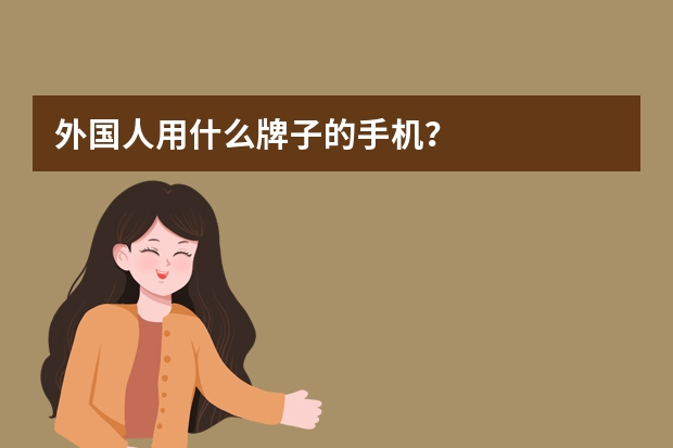 外国人用什么牌子的手机？