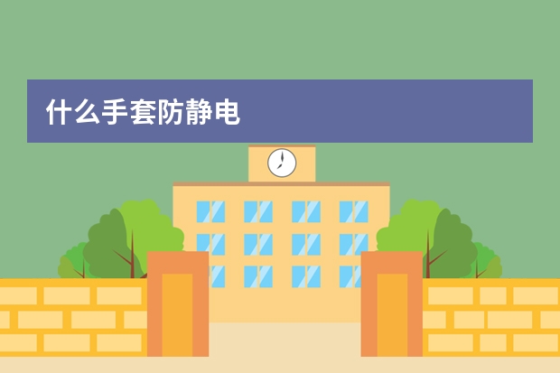 什么手套防静电