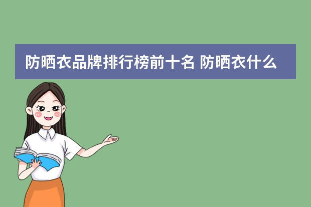 防晒衣品牌排行榜前十名 防晒衣什么牌子的好