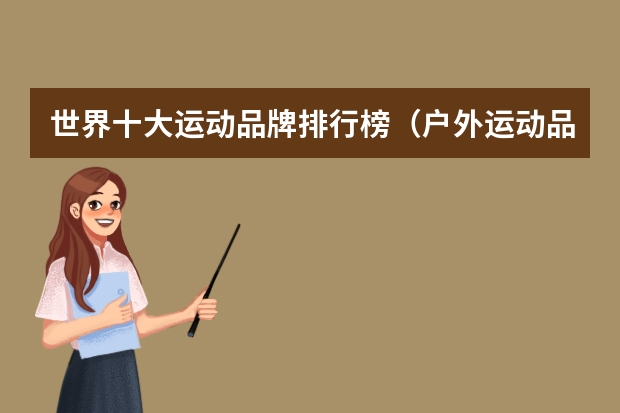 世界十大运动品牌排行榜（户外运动品牌排行榜）