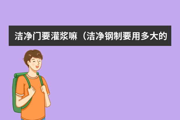 洁净门要灌浆嘛（洁净钢制要用多大的闭门器）