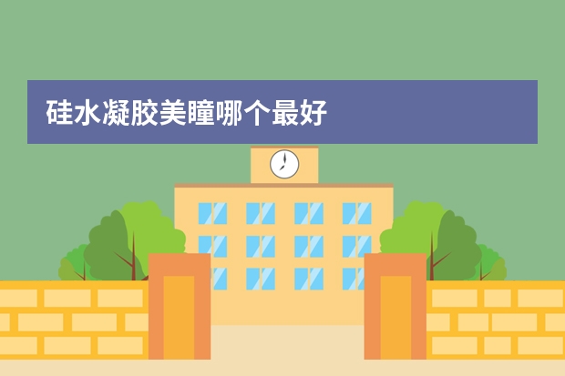 硅水凝胶美瞳哪个最好