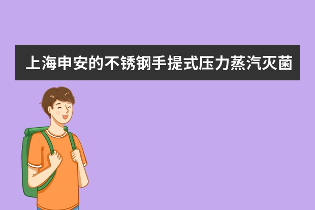 上海申安的不锈钢手提式压力蒸汽灭菌锅（DSX-280A型）为什么能自动关闭排气阀门？是能够感应到压力吗？