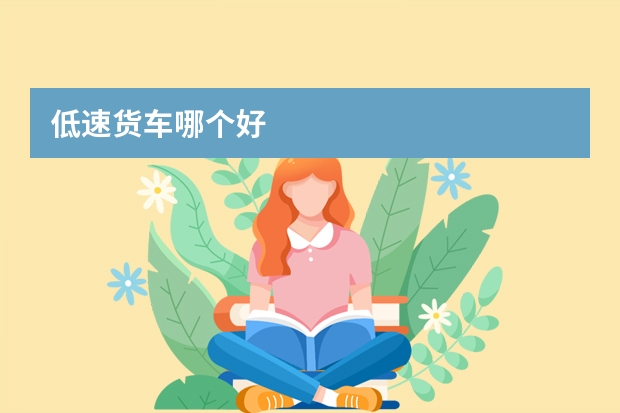 低速货车哪个好