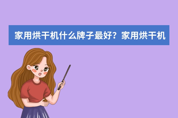 家用烘干机什么牌子最好？家用烘干机十大品牌