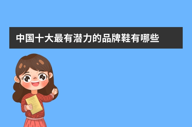 中国十大最有潜力的品牌鞋有哪些