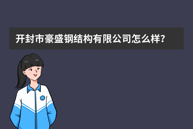 开封市豪盛钢结构有限公司怎么样？