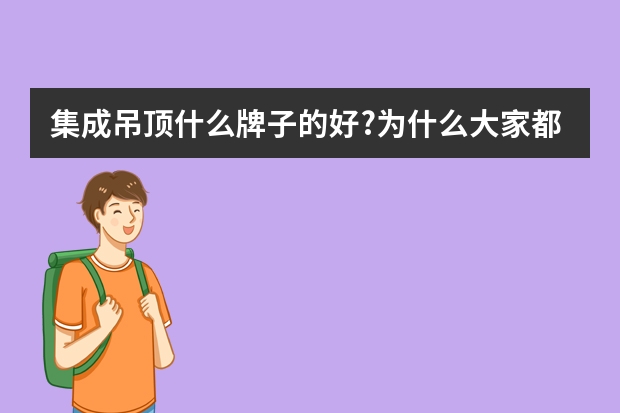 集成吊顶什么牌子的好?为什么大家都说懂品位买楚楚,显富贵买宝兰,什么都不懂买奥普,迷信品牌选友邦呢？